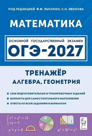 Книга ОГЭ-2027. Математика. 9 класс. Тренажёр для подготовки к экзамену. Алгебра, геометрия. Учебное пособие (Елена Коннова, Сергей Иванов, Елена Фридман)