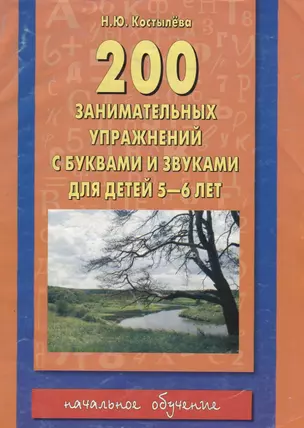 200 занимательных упражнений с буквами и звуками для детей 5-6 лет — 2037500 — 1