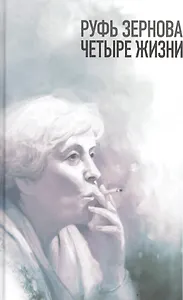 Руфь Зернова - четыре жизни