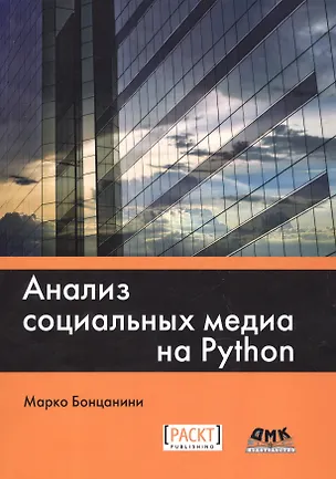Книга Анализ социальных медиа на Python (Марко Бонцанини)