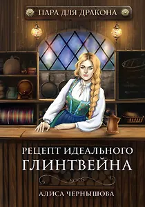 Пара для дракона. Рецепт идеального глинтвейна. Кн. 1