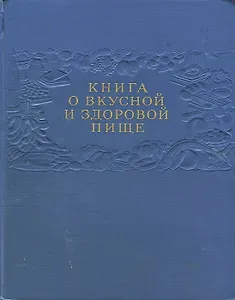 Книга о вкусной и здоровой пище