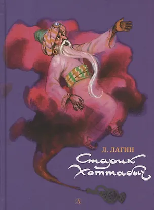 Книга Старик Хоттабыч. Повесть-сказка (Лазарь Лагин)