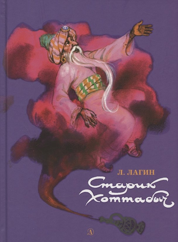 Книга Старик Хоттабыч. Повесть-сказка (Лазарь Лагин) — 1