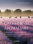 Тот самый парфюм. Книги для парфюмерных маньяков
