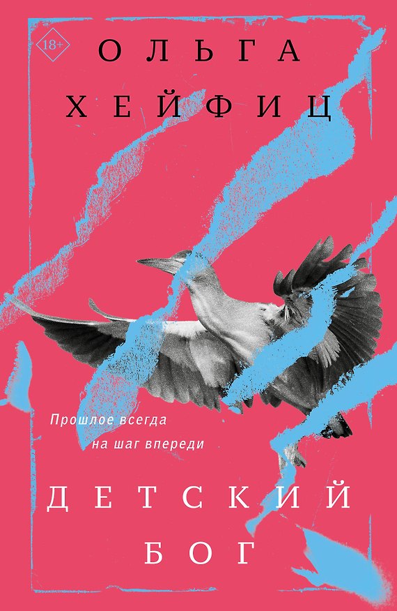 Книга Детский бог (Ольга Хейфиц) — 1