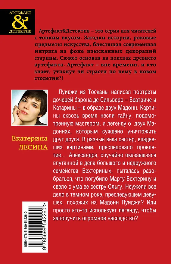 Книга Проклятие двух Мадонн : роман (Екатерина Лесина) — 2