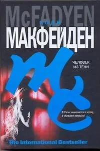 Книга Человек из тени (Коди Макфейден)