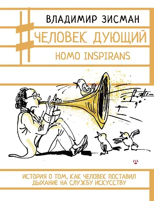Книга Человек дующий. Homo inspirans: История о том, как человек поставил дыхание на службу искусству (Владимир Зисман)