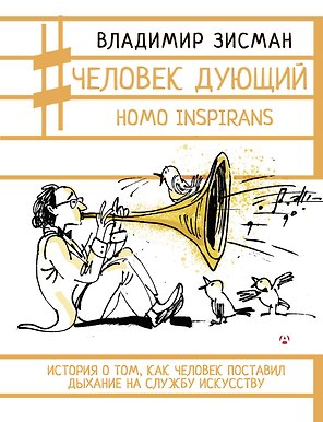 Человек дующий. Homo inspirans: История о том, как человек поставил дыхание на службу искусству