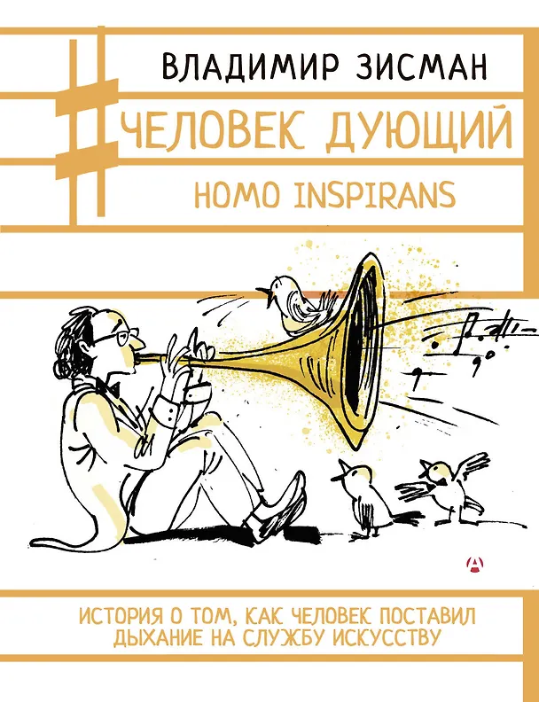 Книга Человек дующий. Homo inspirans: История о том, как человек поставил дыхание на службу искусству (Владимир Зисман) — 1