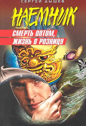 Книга Смерть оптом, жизнь в розницу : роман (Сергей Дышев)