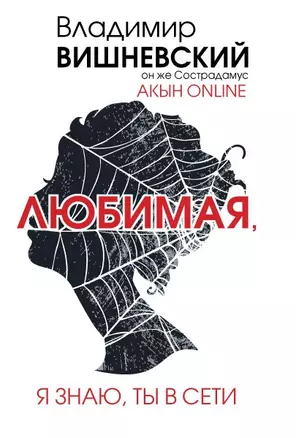 Акын online. Любимая, я знаю, ты в сети — 2461632 — 1