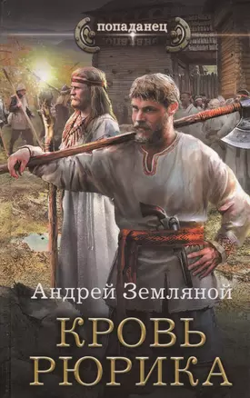 Любимчик богов: Кровь Рюрика: роман — 2597825 — 1