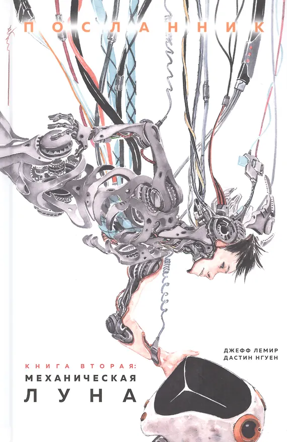 Посланник. Механическая луна: графический роман 2627518 — 1