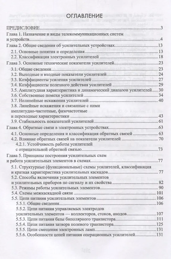 Книга Основы схемотехники телекоммуникационных устройств. Уч. Пособие (Геннадий Травин) — 2