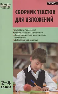 Сборник текстов для изложений. 2-4 классы.  ФГОС