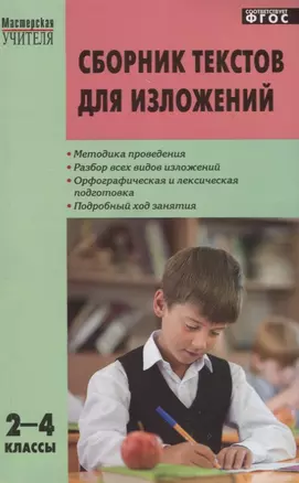 Сборник текстов для изложений. 2-4 классы.  ФГОС — 2661306 — 1