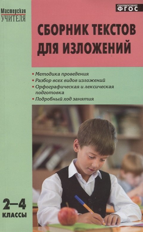 Книга Сборник текстов для изложений. 2-4 классы. ФГОС (Ирина Яценко) — 1