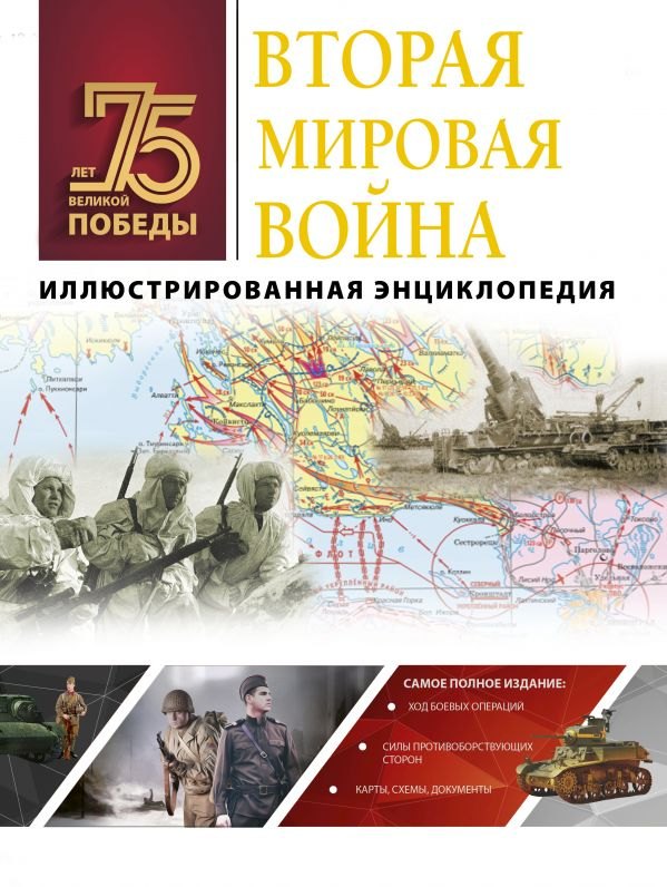 

Вторая мировая война. Иллюстрированная энциклопедия