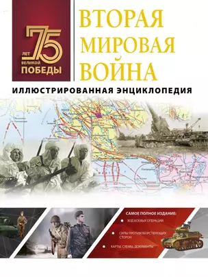 Вторая мировая война. Иллюстрированная энциклопедия — 2769993 — 1