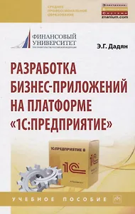 Разработка бизнес-приложений на платформе "1С: Предприятие"