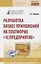 Разработка бизнес-приложений на платформе "1С: Предприятие" — 2822142 — 1
