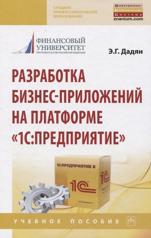 Книга Разработка бизнес-приложений на платформе "1С: Предприятие" (Эдуард Дадян) — 1