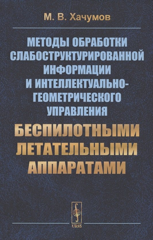 Книга Методы обработки слабоструктурированной информации и интеллектуально-геометрического управления беспилотными летательными аппаратами () — 1