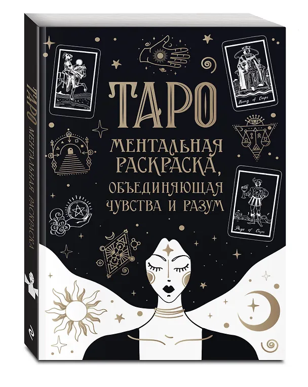 Книга Карты Таро. Ментальная раскраска, объединяющая чувства и разум () — 5