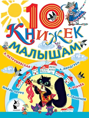 Книга 10 книжек малышам (комплект/superцена) (Людмила Петрушевская, Андрей Усачев)