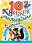 10 книжек малышам (комплект/superцена) — 2603557 — 1