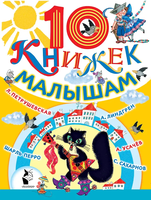 Книга 10 книжек малышам (комплект/superцена) (Людмила Петрушевская, Андрей Усачев) — 1