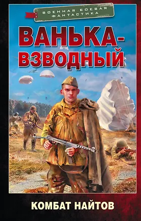 Книга Ванька-взводный (Комбат Найтов)