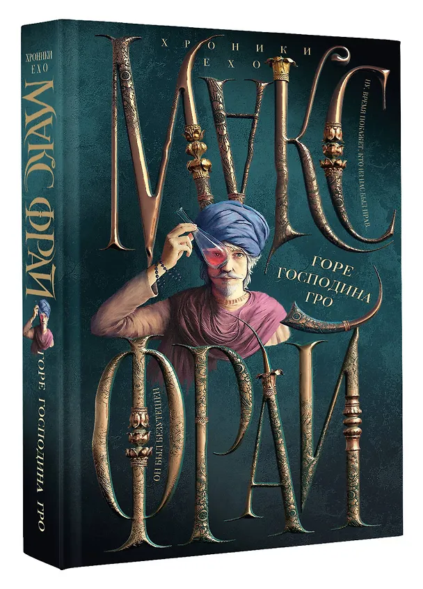 Книга Горе господина Гро (Макс Фрай) — 4