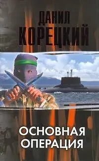 Книга Основная операция (Данил Корецкий) — 1