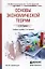 Основы экономической теории : учебник / 2-е изд., перер. и доп. — 2448655 — 1