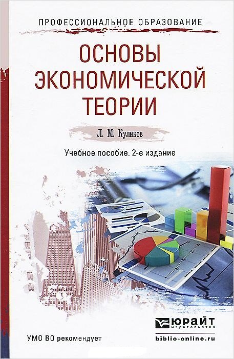 Книга Основы экономической теории : учебник / 2-е изд., перер. и доп. (Леонид Куликов) — 1