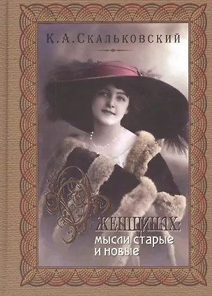 Книга О женщинах: мысли старые и новые (Константин Скальковский)