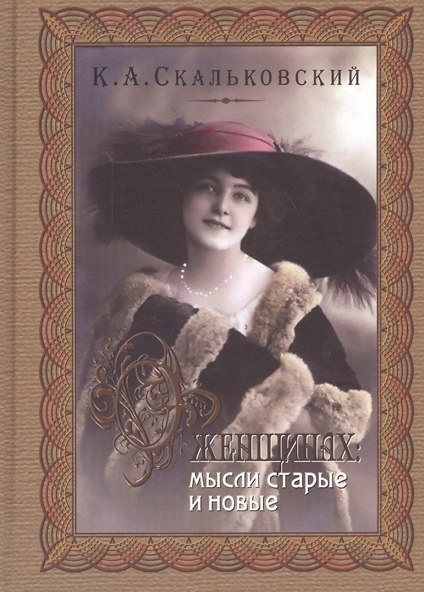 Книга О женщинах: мысли старые и новые (Константин Скальковский) — 1