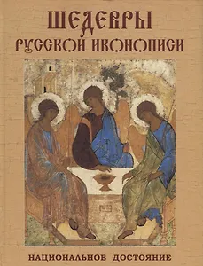 Шедевры русской иконописи. Национальное достояние