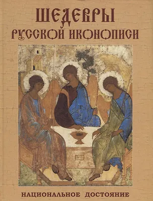 Книга Шедевры русской иконописи. Национальное достояние (Людмила Ефремова)