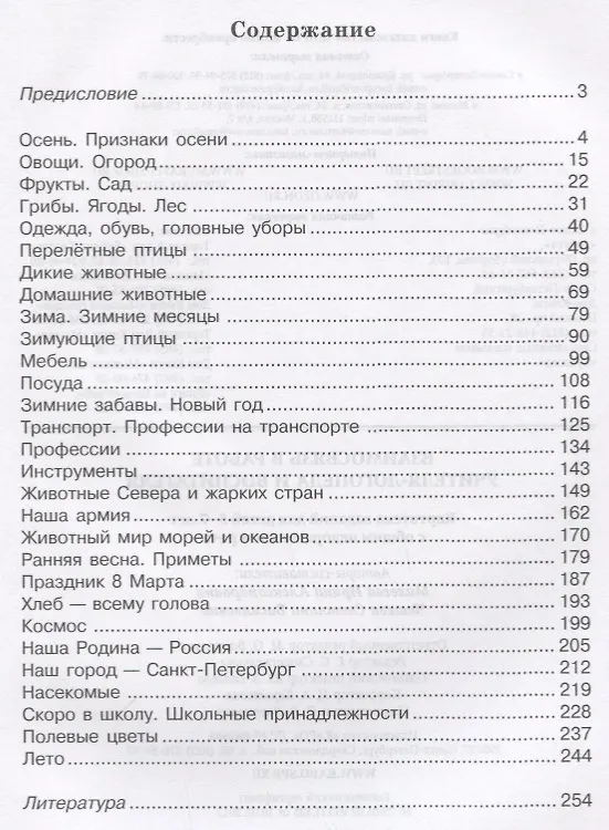Книга Взаимосвязь в работе воспитателя и учителя-логопеда. Картотека заданий для детей 5-7 лет (Ирина Михеева) — 2