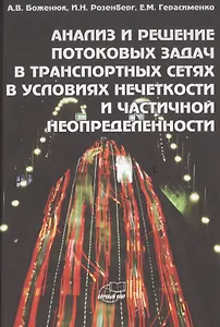 Анализ и решение потоковых задач в транспортных сетях в условиях нечеткости и частичной неопределенности