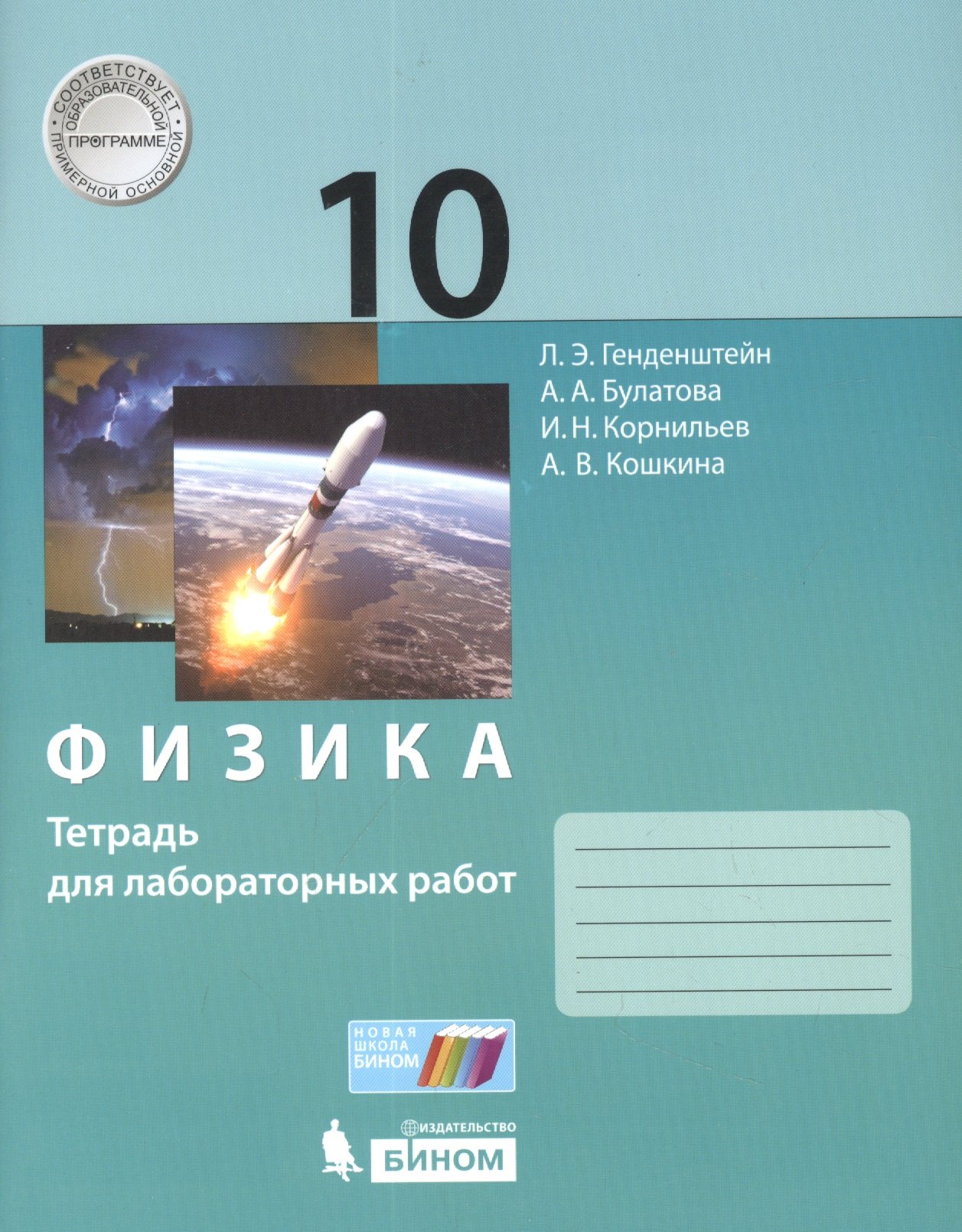 

Физика. 10класс.Тетрадь для лабораторных работ