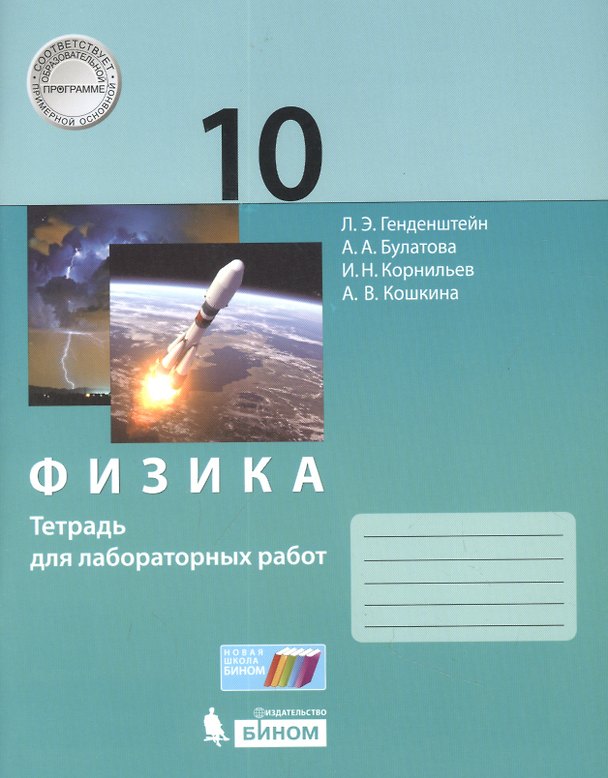 Книга Физика. 10класс.Тетрадь для лабораторных работ (Лев Генденштейн) — 1