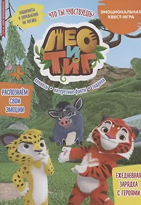 Лео и Тиг. Что ты чувствуешь? Волшебный мир № 4/5