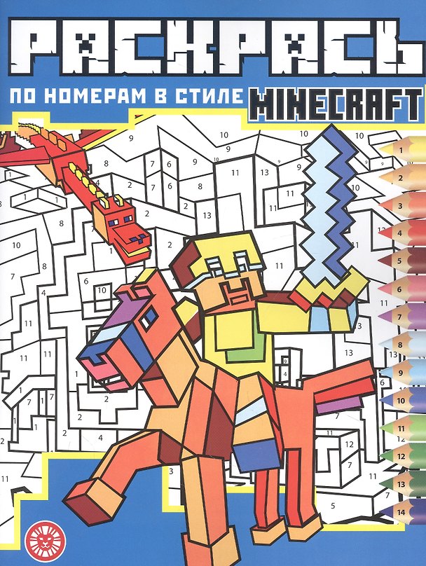 Книга Раскрась по номерам № РПН 2205 ("В стиле Minecraft") () — 1