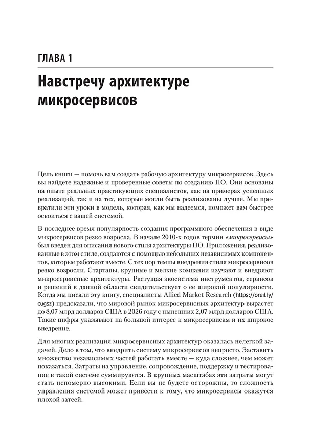 Книга Микросервисы. От архитектуры до релиза (Ронни Митра, Иракли Надареишвили) — 12
