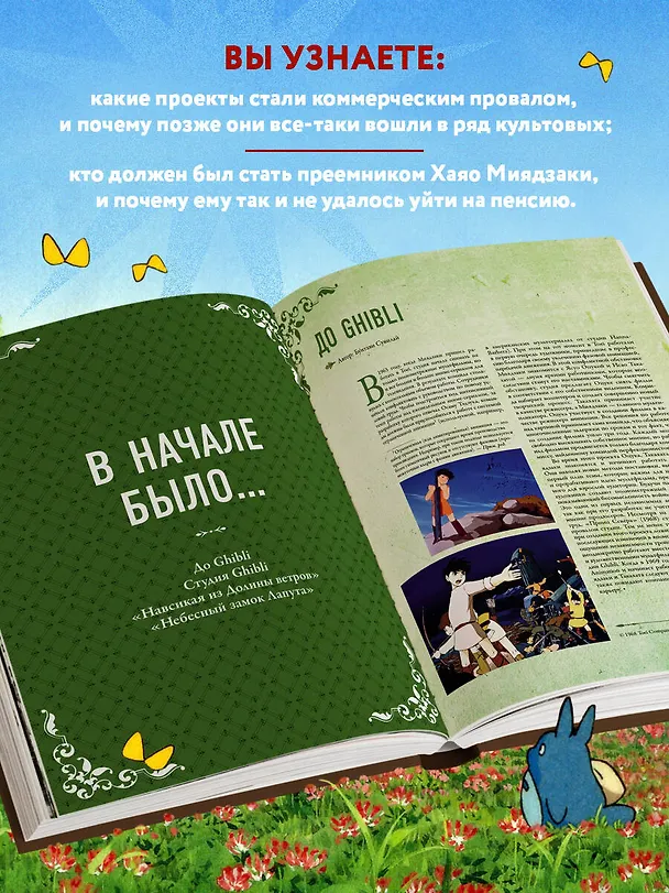Книга Студия Ghibli. Все, что нужно знать о колыбели анимационных шедевров () — 7